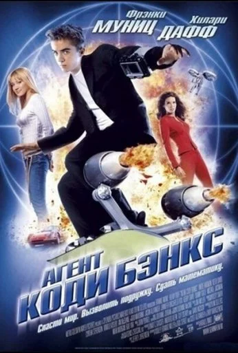 Агент Коди Бэнкс (2003) онлайн бесплатно